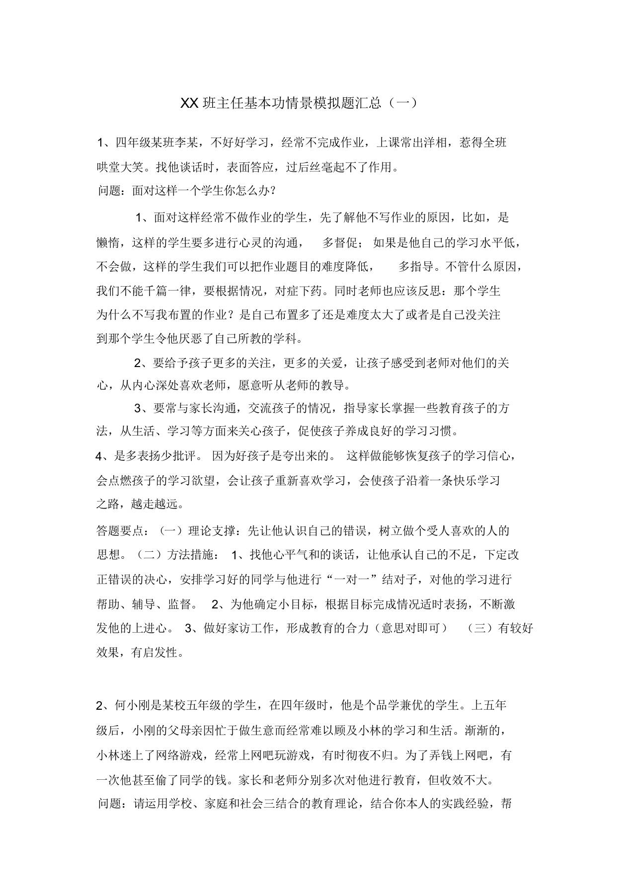 XX班主任基本功情景模拟题汇总-教务资料网