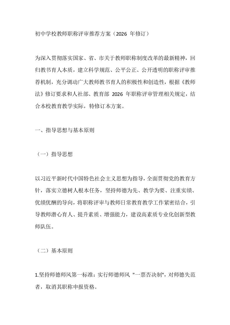初中学校教师职称评审推荐方案（2026年修订）-教务资料网