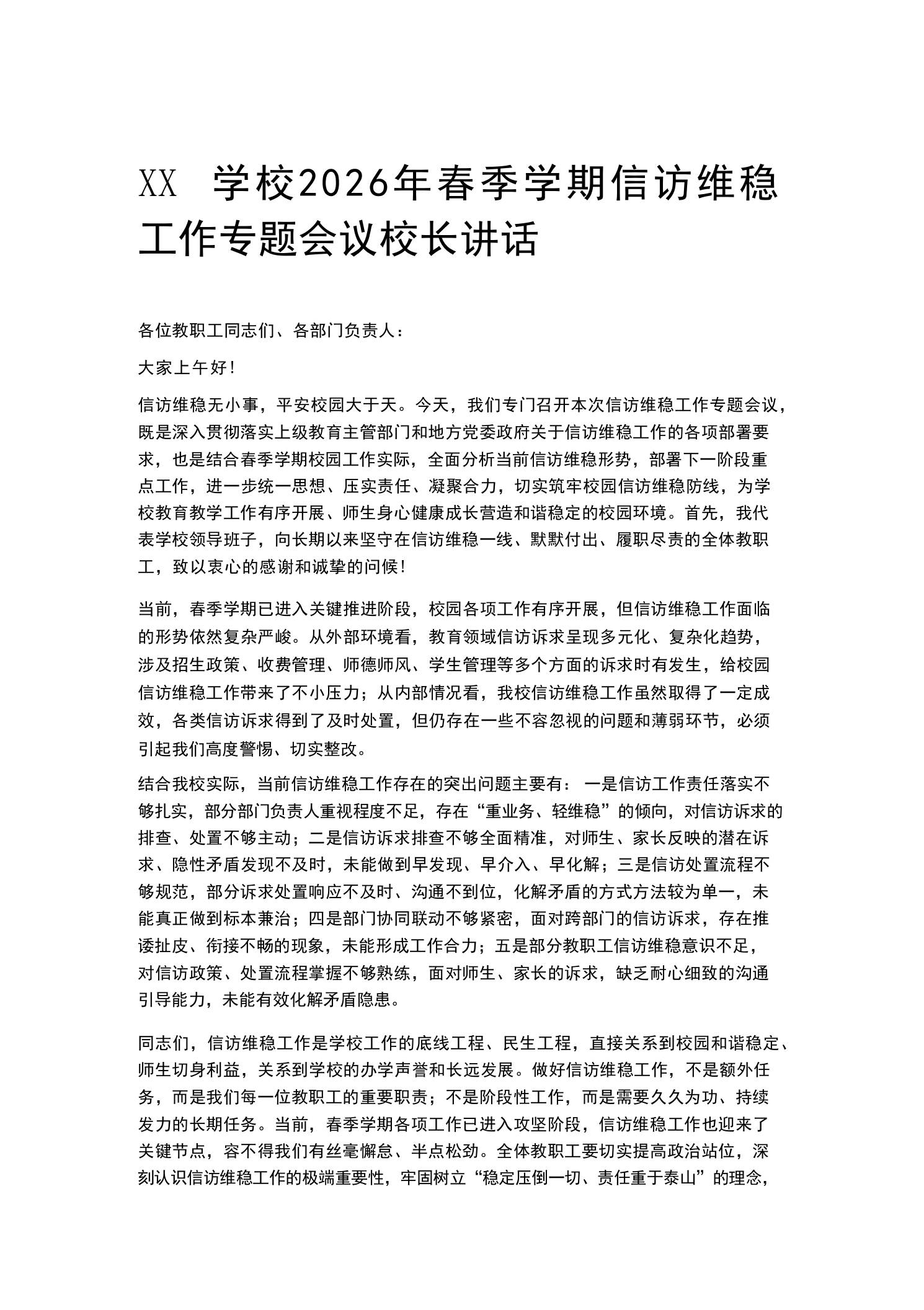 XX学校2026年春季学期信访维稳工作专题会议校长讲话-教务资料网