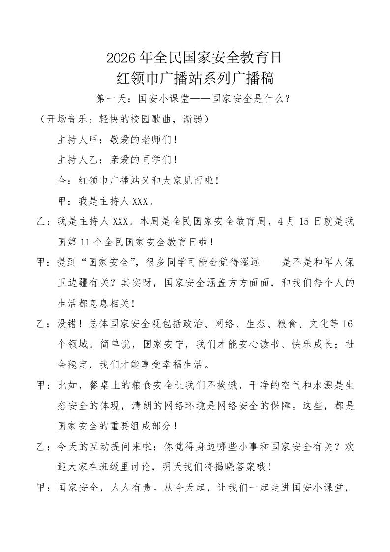 2026年全民国家安全教育日红领巾广播站系列广播稿-教务资料网
