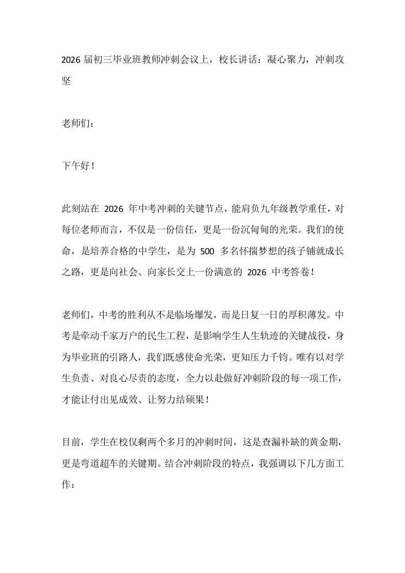 2026届初三毕业班教师冲刺会议上，校长讲话：凝心聚力，冲刺攻坚-教务资料网