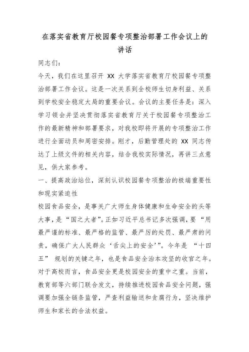 在落实省教育厅校园餐专项整治部署工作会议上的讲话-教务资料网