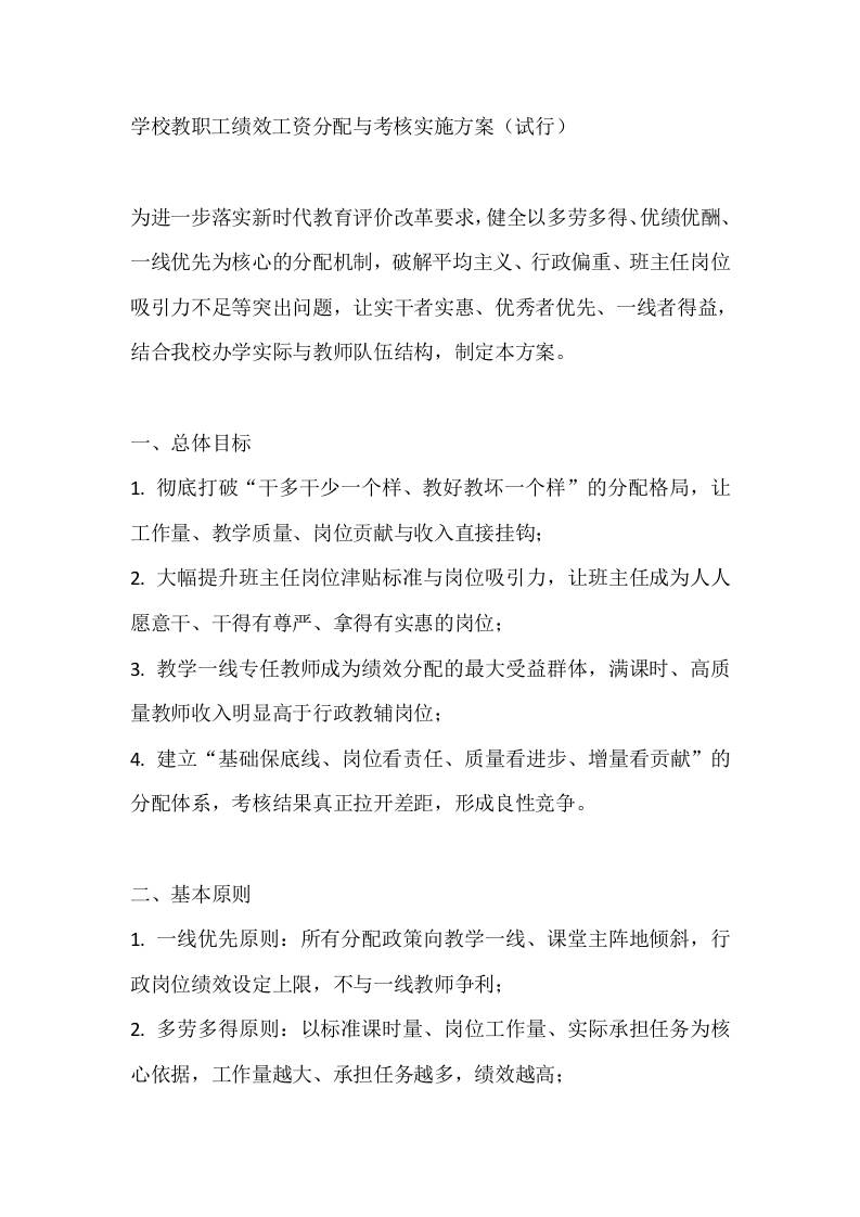 学校教职工绩效工资分配与考核实施方案（试行）-教务资料网