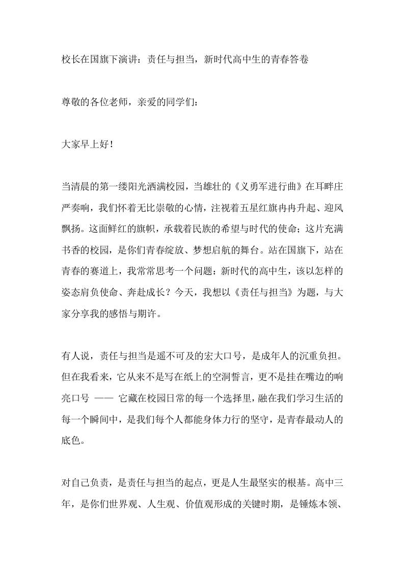 校长在国旗下演讲：责任与担当，新时代高中生的青春答卷​-教务资料网