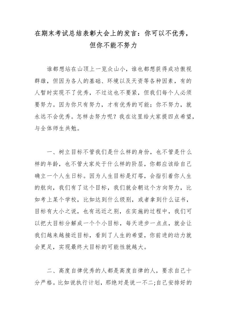 在期末考试总结表彰大会上的发言：你可以不优秀，但你不能不努力-教务资料网