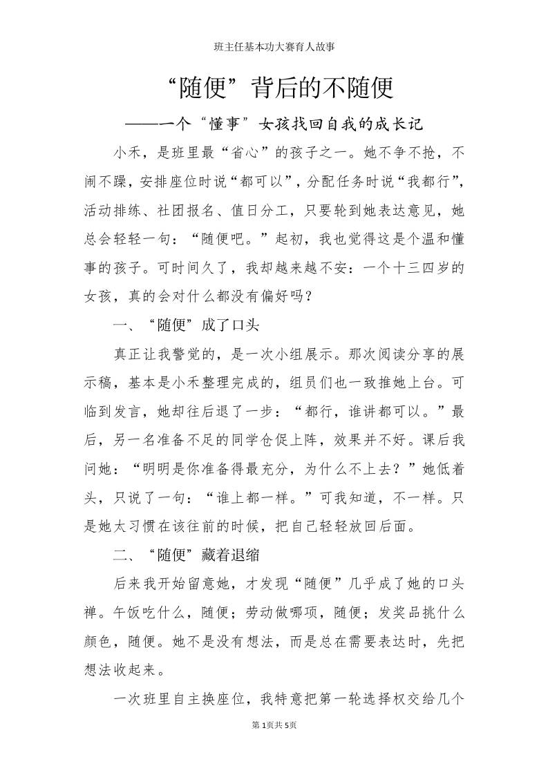 班主任基本功大赛育人故事：“随便”背后的不随便——一个“懂事”女孩找回自我的成长记-教务资料网
