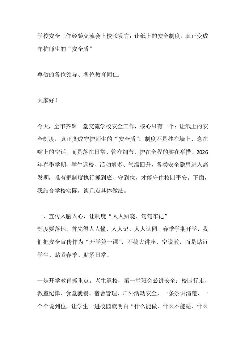 学校安全工作经验交流会上校长发言：让纸上的安全制度，真正变成守护师生的“安全盾”-教务资料网