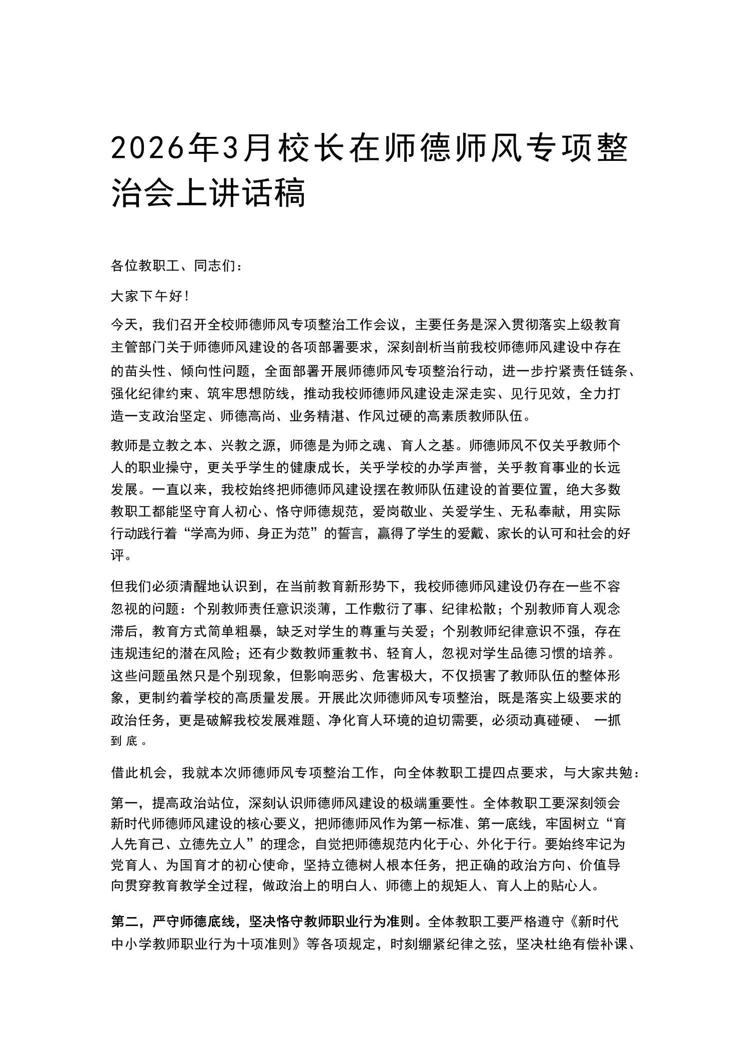 2026年3月校长在师德师风专项整治会上讲话稿-教务资料网