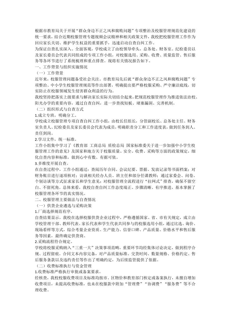学校校服管理工作自查自纠报告-教务资料网