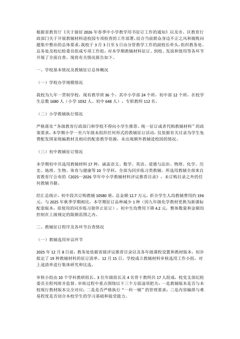 2026年春季学期教辅材料征订使用情况自查报告-教务资料网