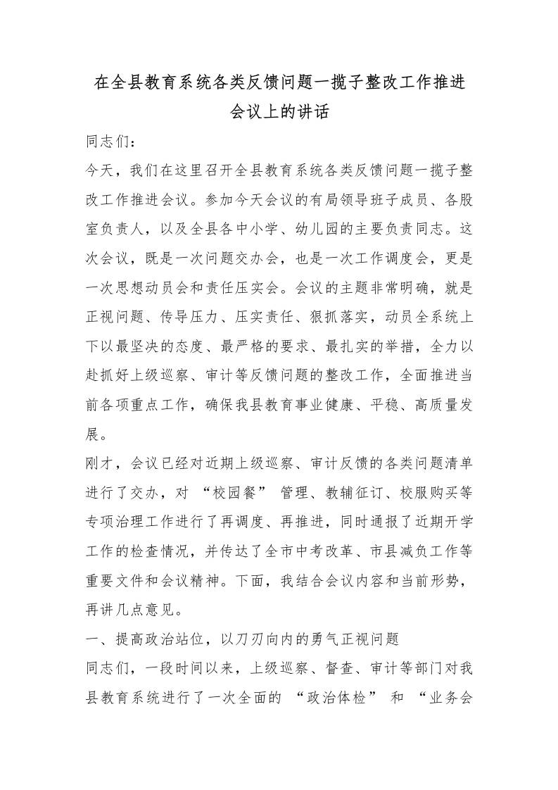 在全县教育系统各类反馈问题一揽子整改工作推进会议上的讲话-教务资料网
