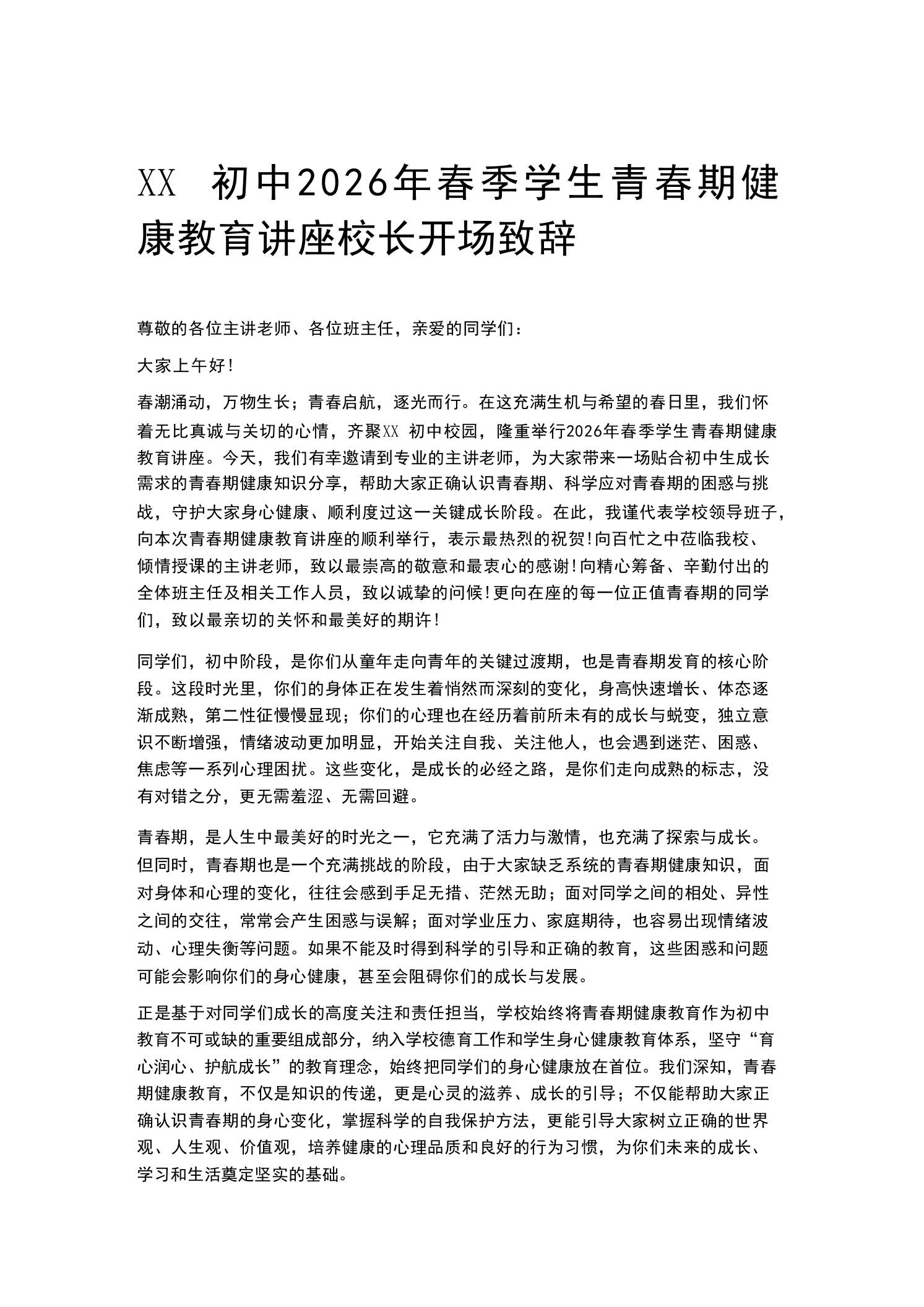 XX初中2026年春季学生青春期健康教育讲座校长开场致辞-教务资料网