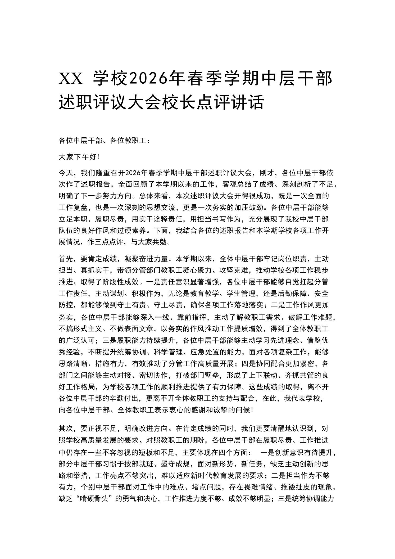 XX学校2026年春季学期中层干部述职评议大会校长点评讲话-教务资料网