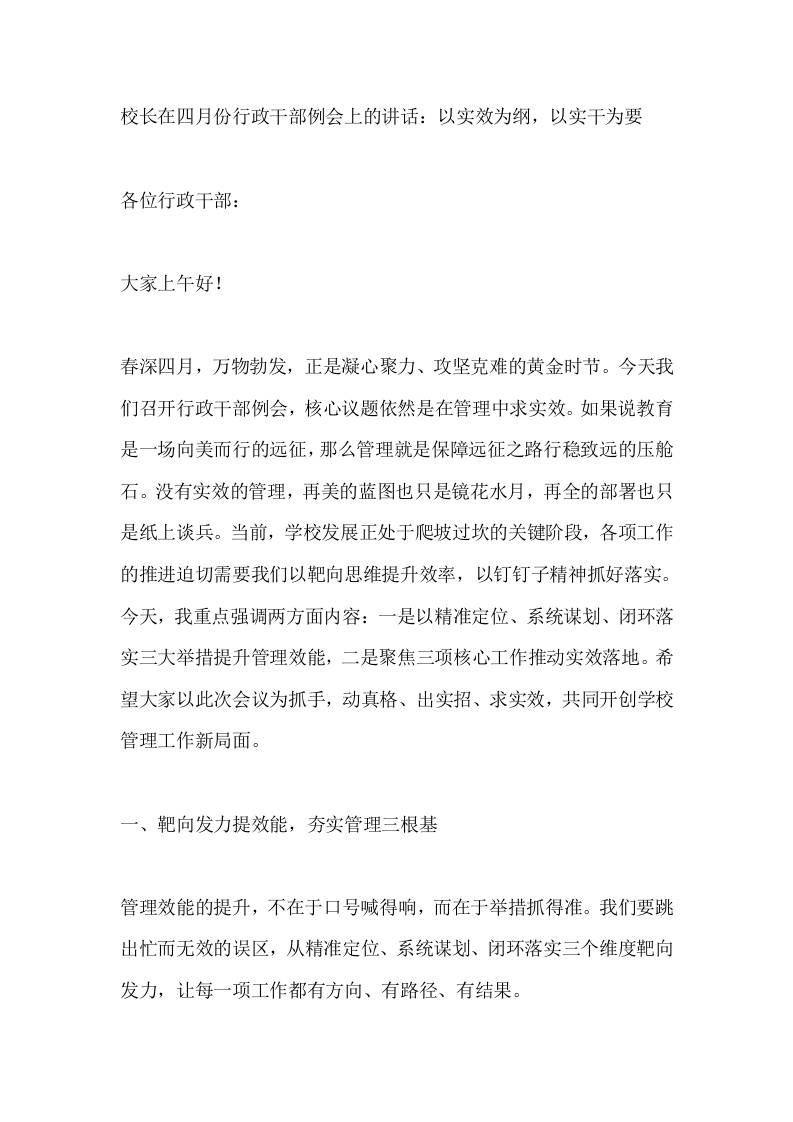 校长在四月份行政干部例会上的讲话：以实效为纲，以实干为要-教务资料网