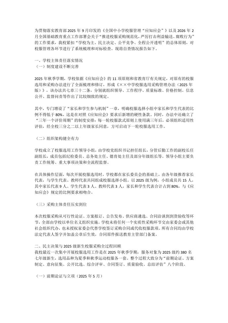 2026年学校校服采购专项整治自查报告-教务资料网