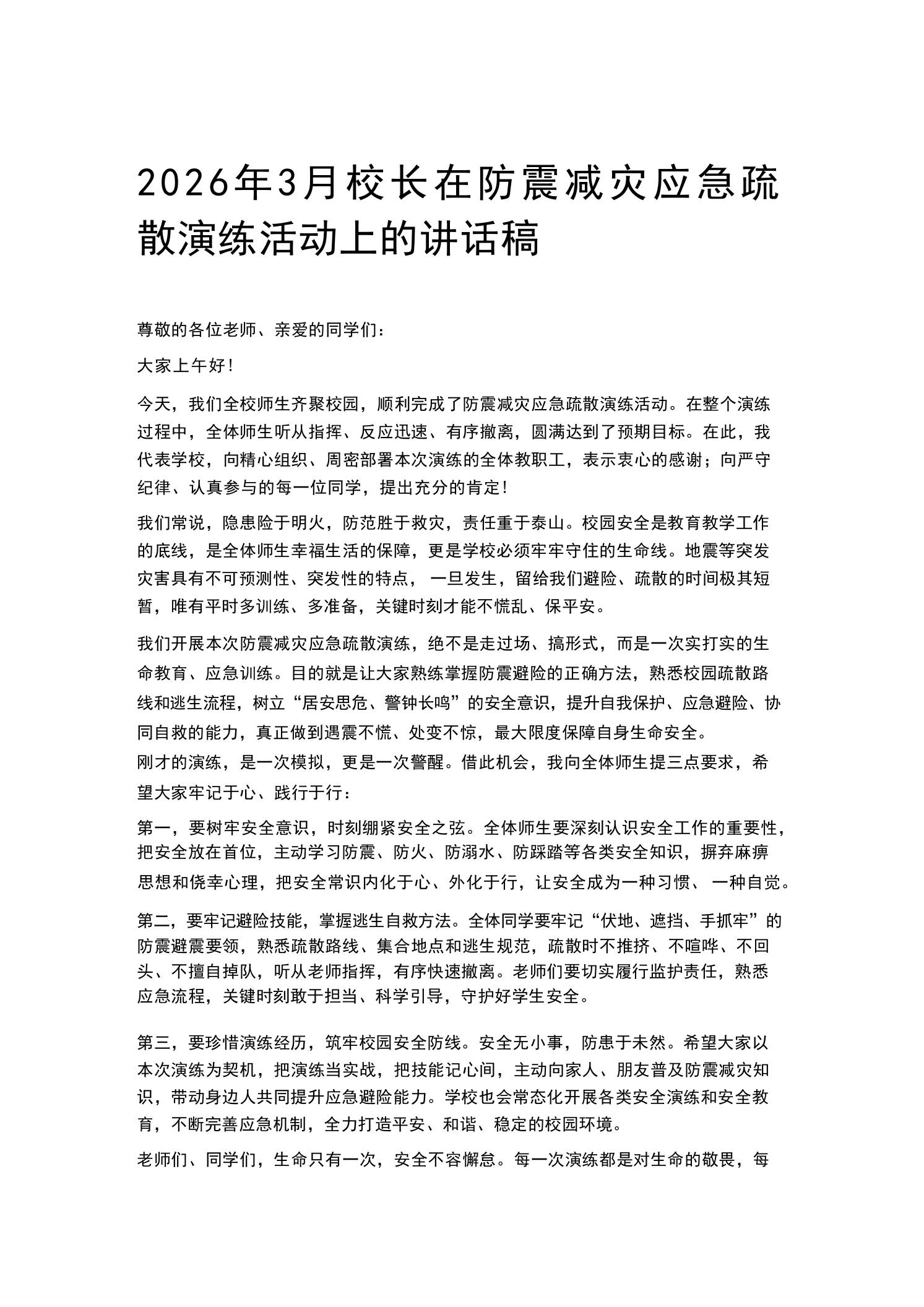 2026年3月校长在防震减灾应急疏散演练活动上的讲话稿-教务资料网