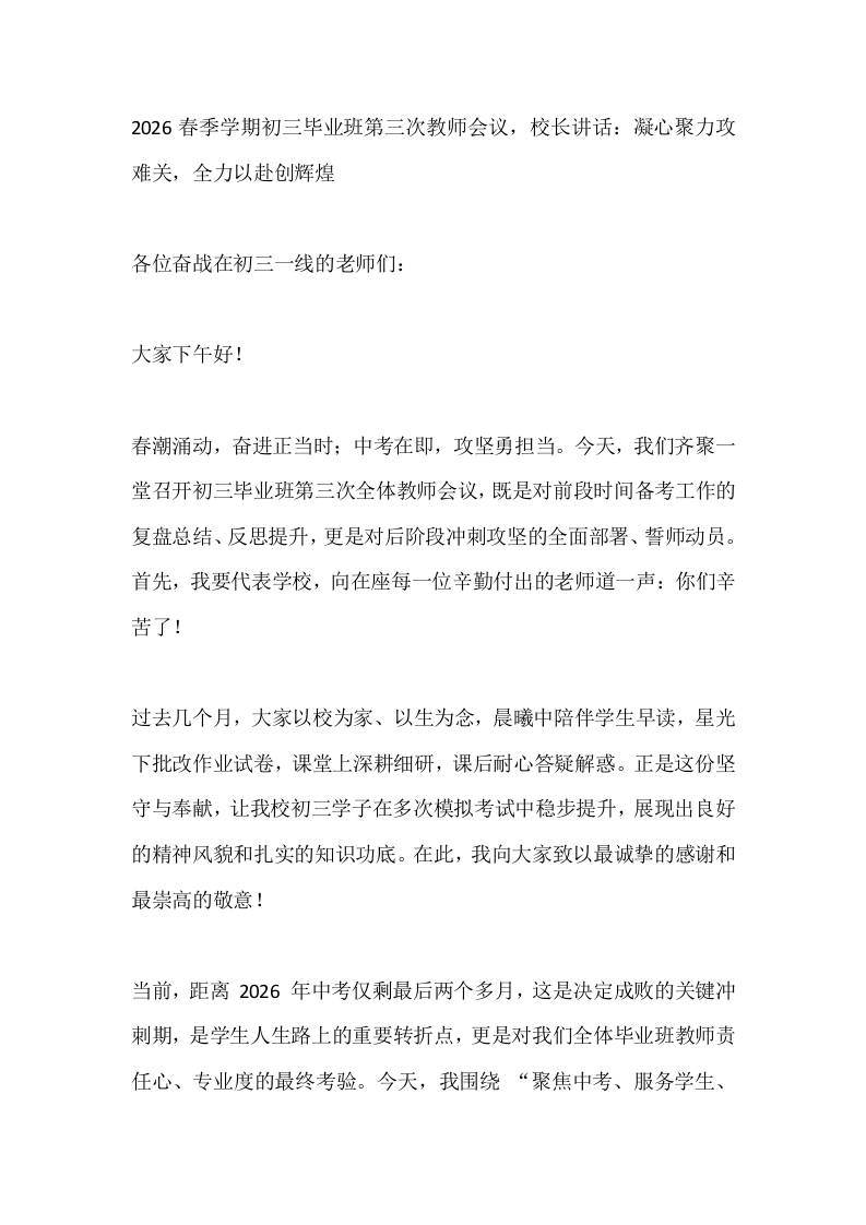 2026春季学期初三毕业班第三次教师会议，校长讲话：凝心聚力攻难关，全力以赴创辉煌-教务资料网
