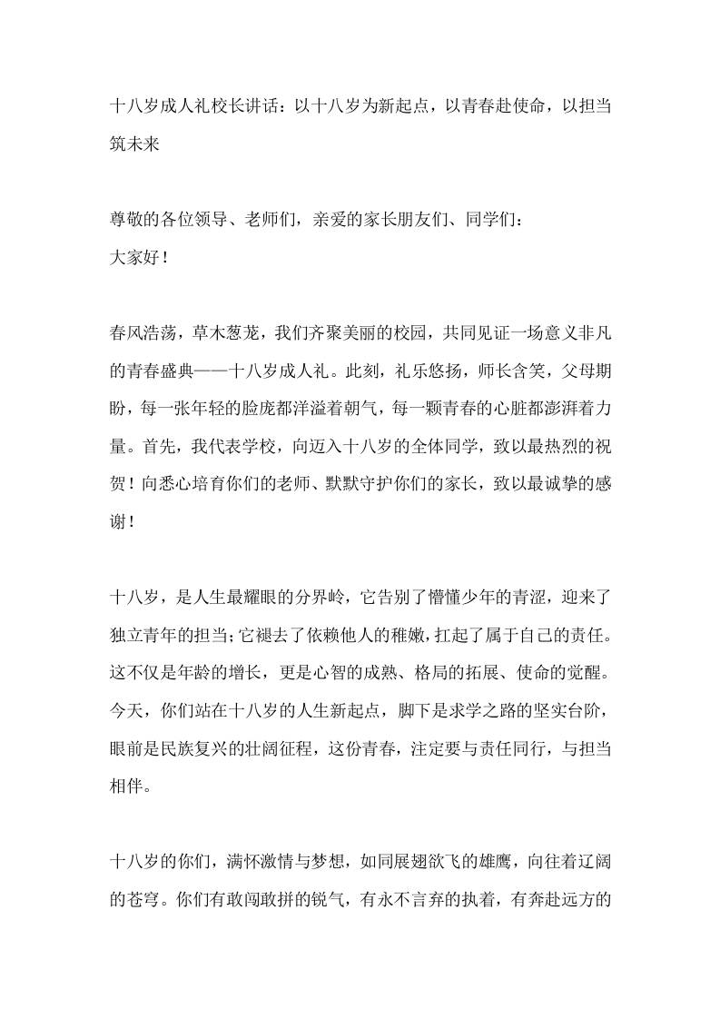 十八岁成人礼校长讲话：以十八岁为新起点，以青春赴使命，以担当筑未来-教务资料网
