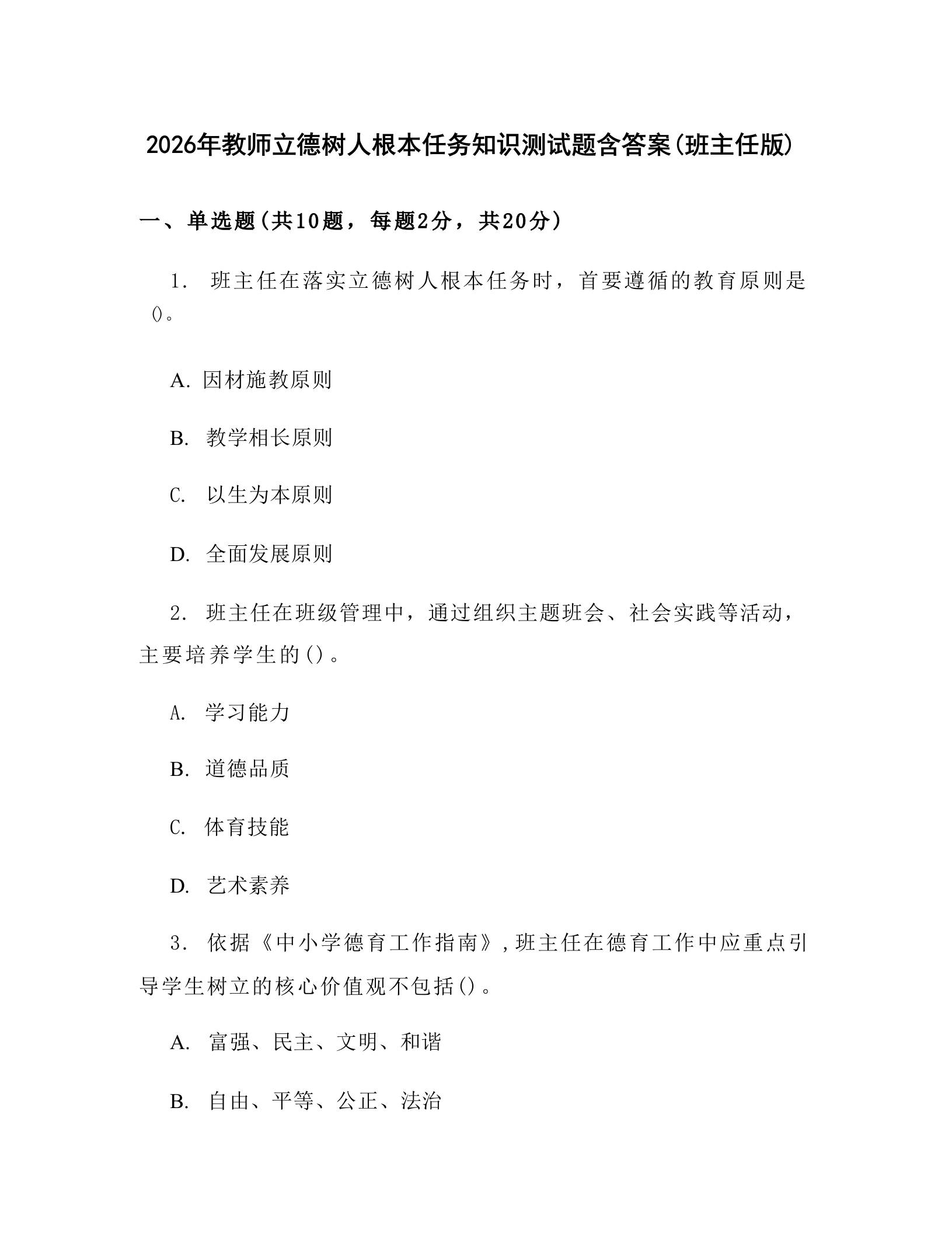 2026年教师立德树人根本任务知识测试题含答案(班主任版)-教务资料网