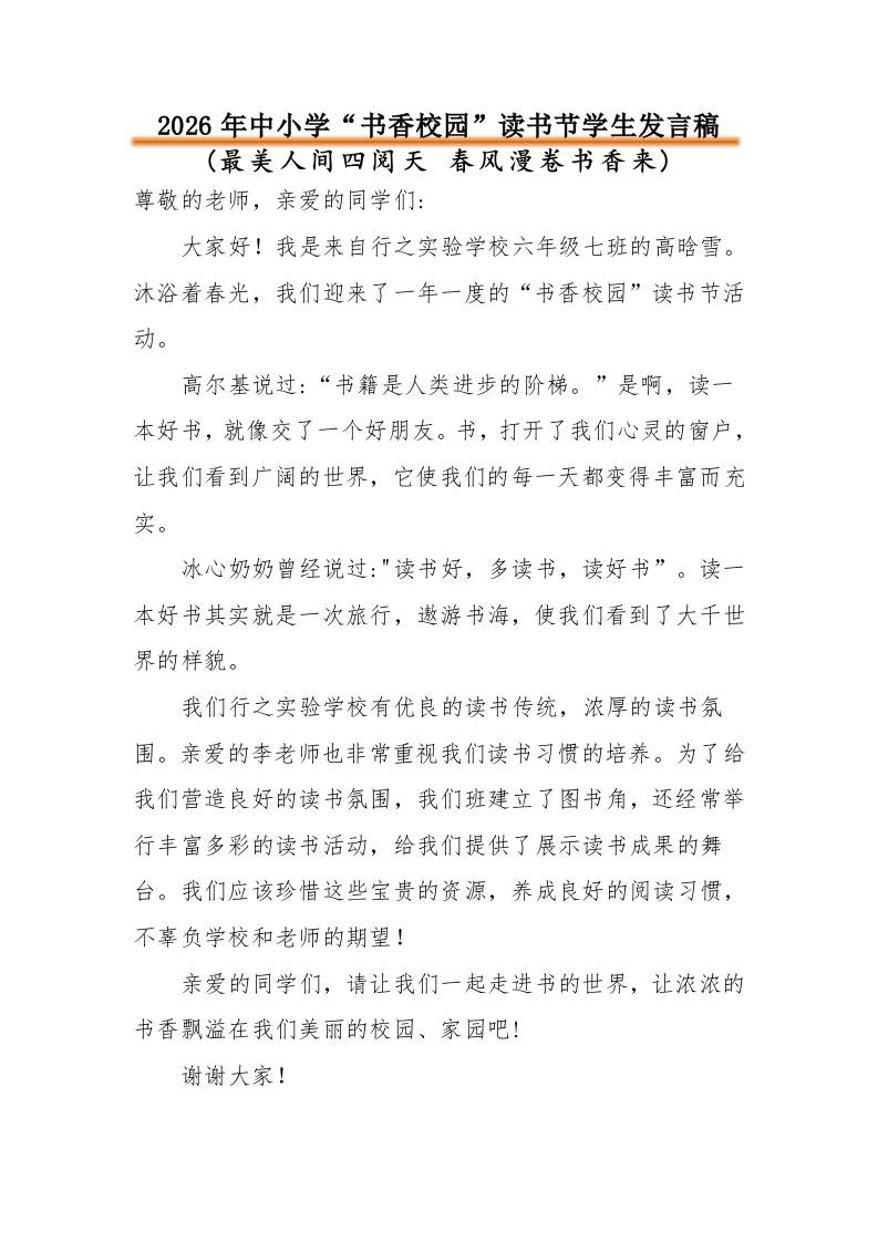 2026年中小学“书香校园”读书节活动学生发言稿：最美人间四阅天春风漫卷书香来-教务资料网