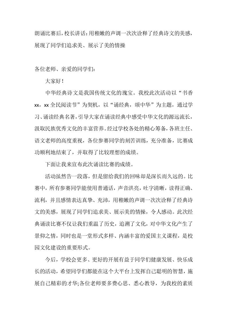 朗诵比赛后，校长讲话：用稚嫩的声调一次次诠释了经典诗文的美感，展现了同学们追求美、展示了美的情操-教务资料网