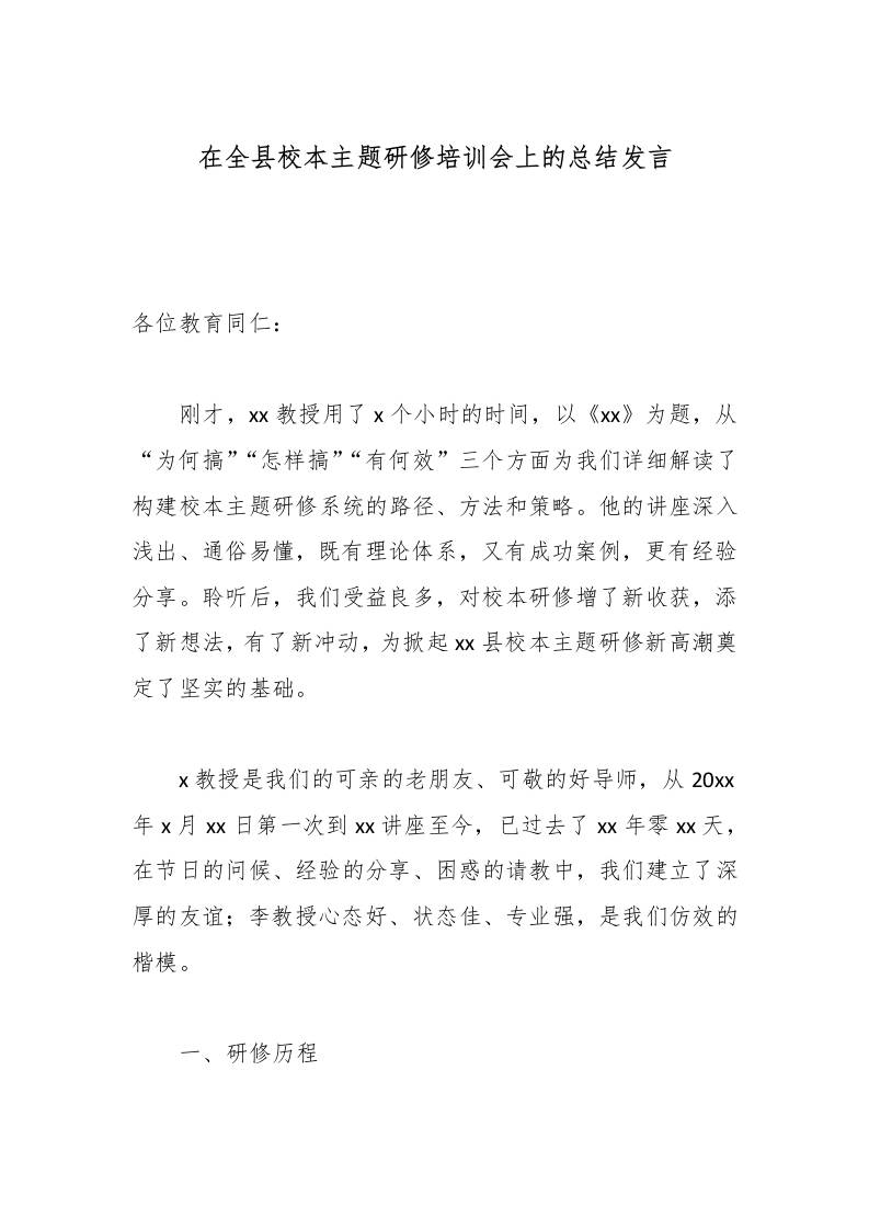 在全县校本主题研修培训会上的总结发言-教务资料网