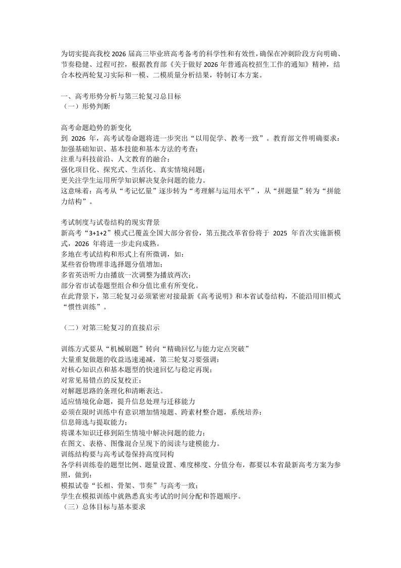 2026届高三三轮复习备考策略实施方案-教务资料网