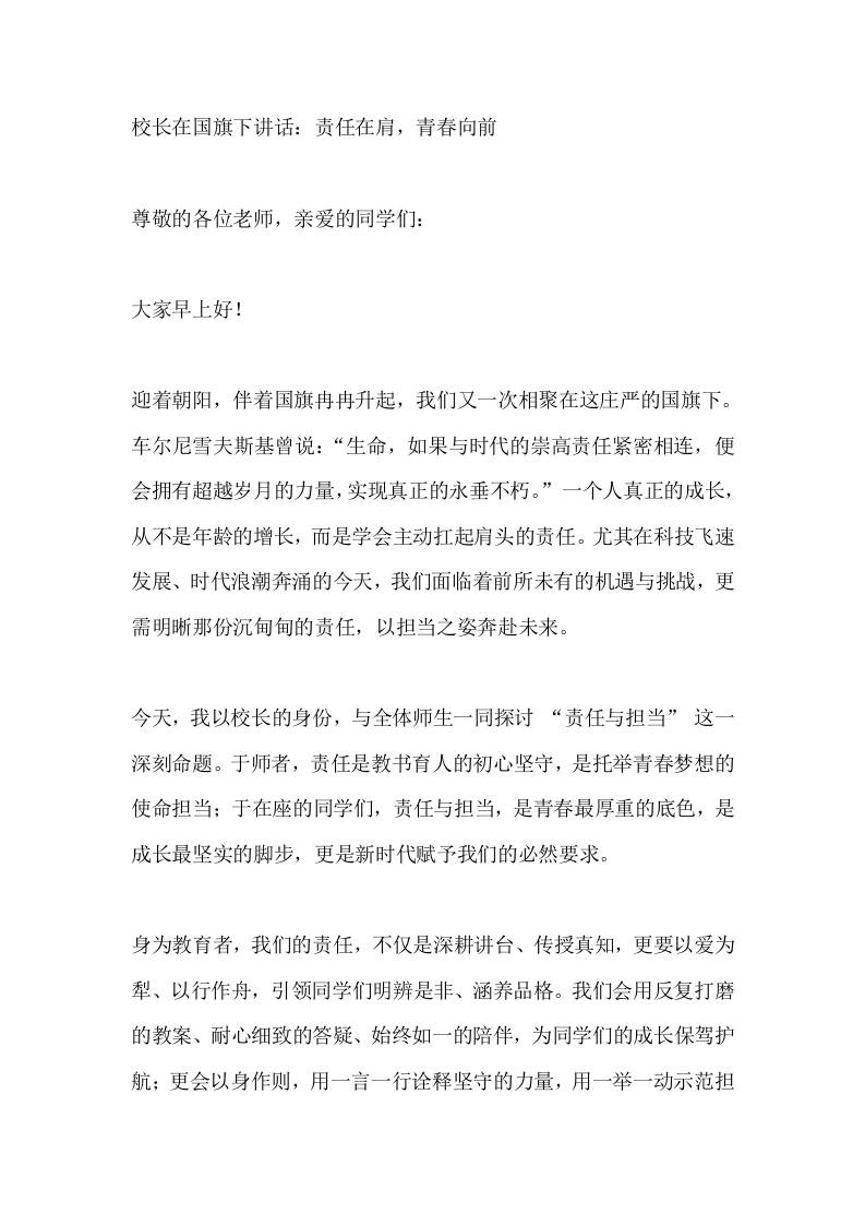 校长在国旗下讲话：责任在肩，青春向前-教务资料网