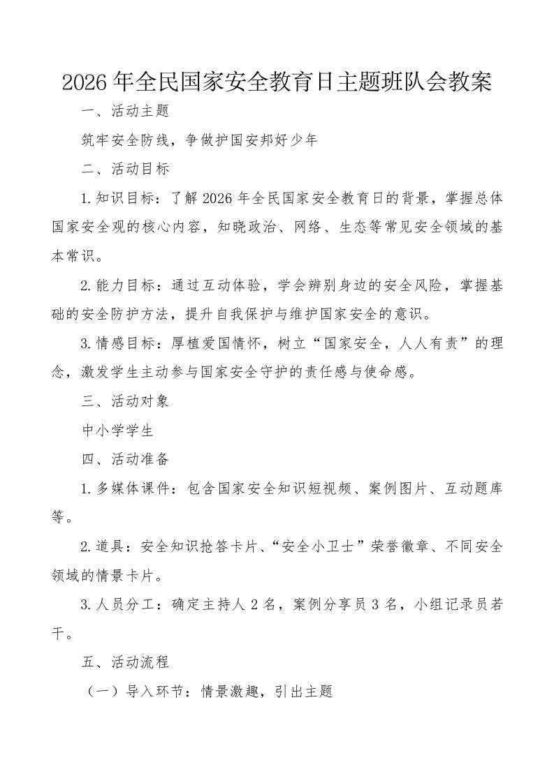 2026年全民国家安全教育日主题班队会教案：筑牢安全防线，争做护国安邦好少年-教务资料网
