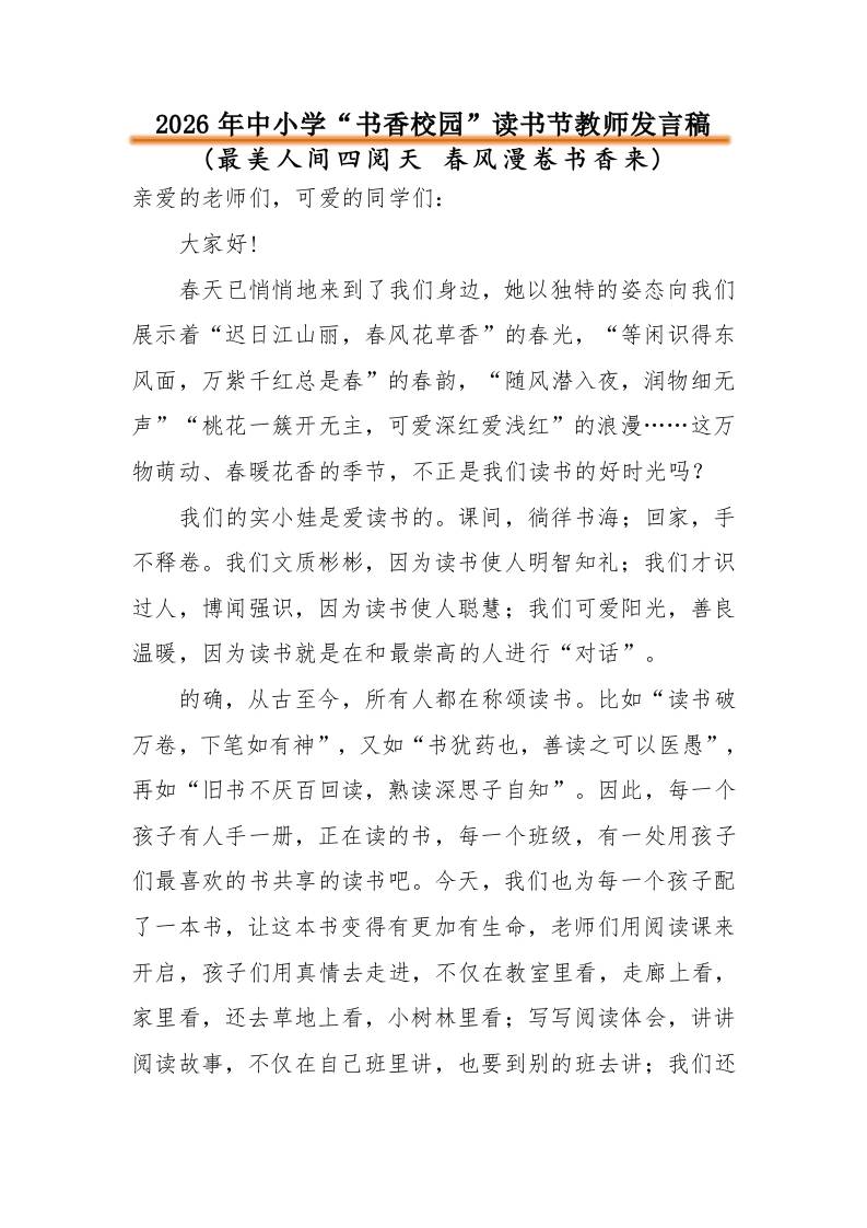 2026年中小学“书香校园”读书节活动教师发言稿：最美人间四阅天春风漫卷书香来-教务资料网
