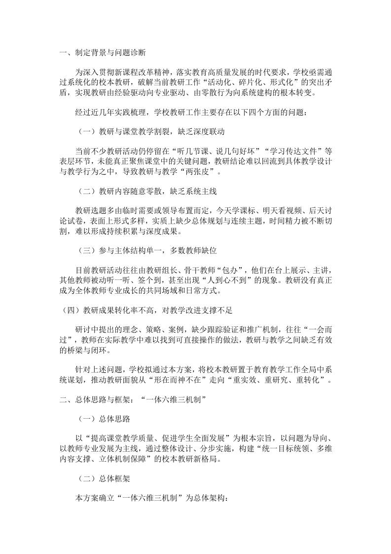 学校校本教研体系建设实施方案：“一体六维三机制”整体推进框架-教务资料网