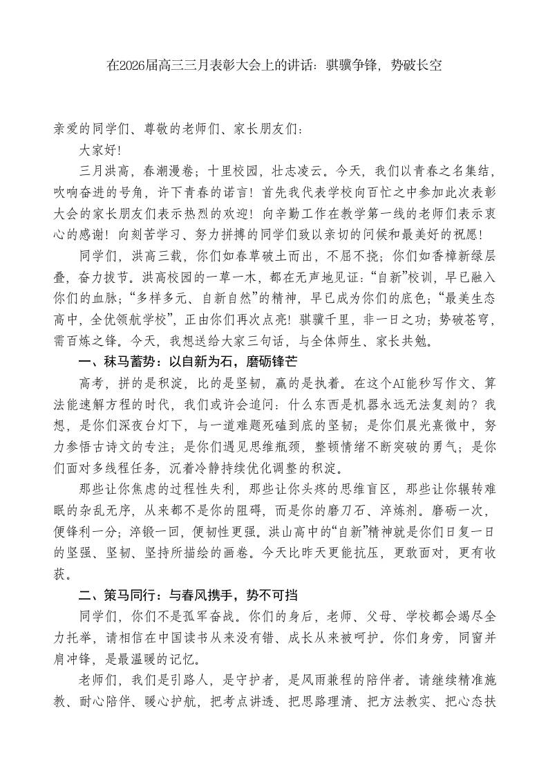 高级中学校长：在2026届高三三月表彰大会上的讲话——骐骥争锋，势破长空-教务资料网