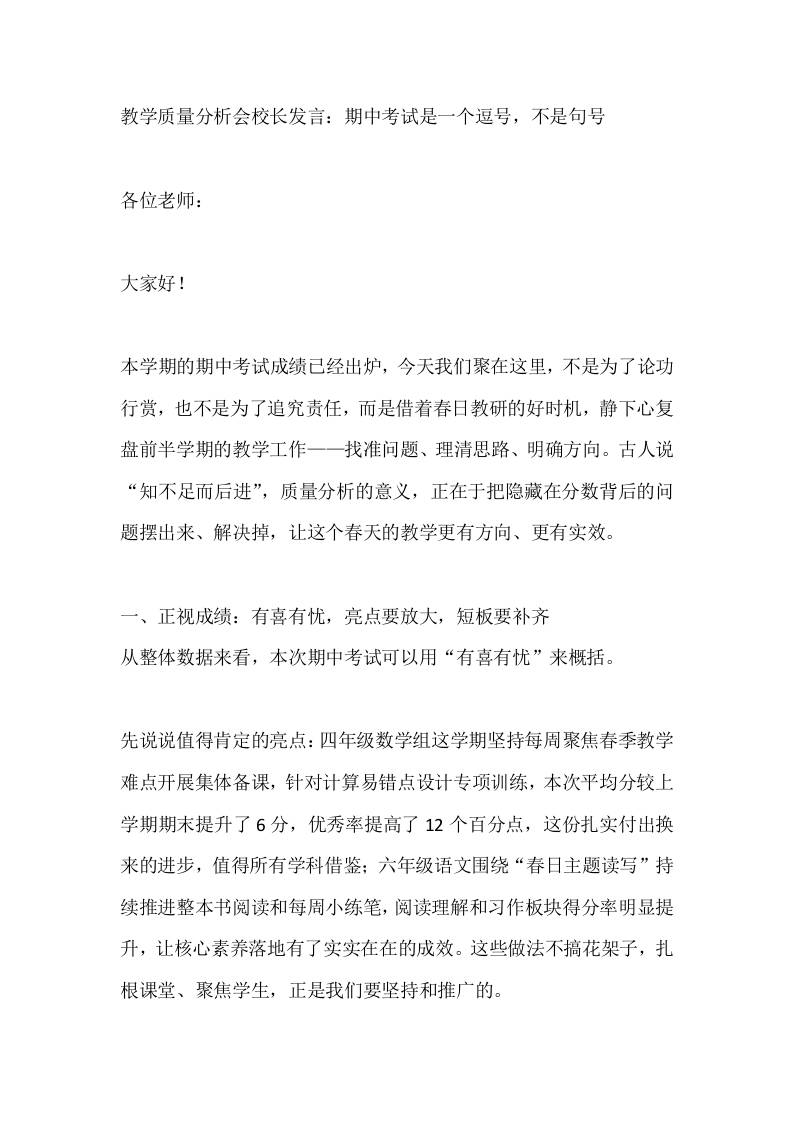 教学质量分析会校长发言：期中考试是一个逗号，不是句号-教务资料网