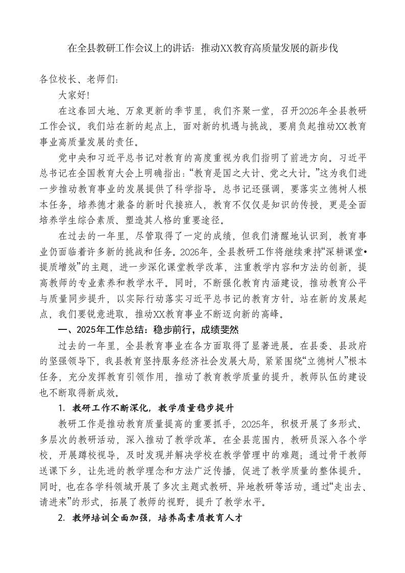 在全县教研工作会议上的讲话：推动XX教育高质量发展的新步伐-教务资料网