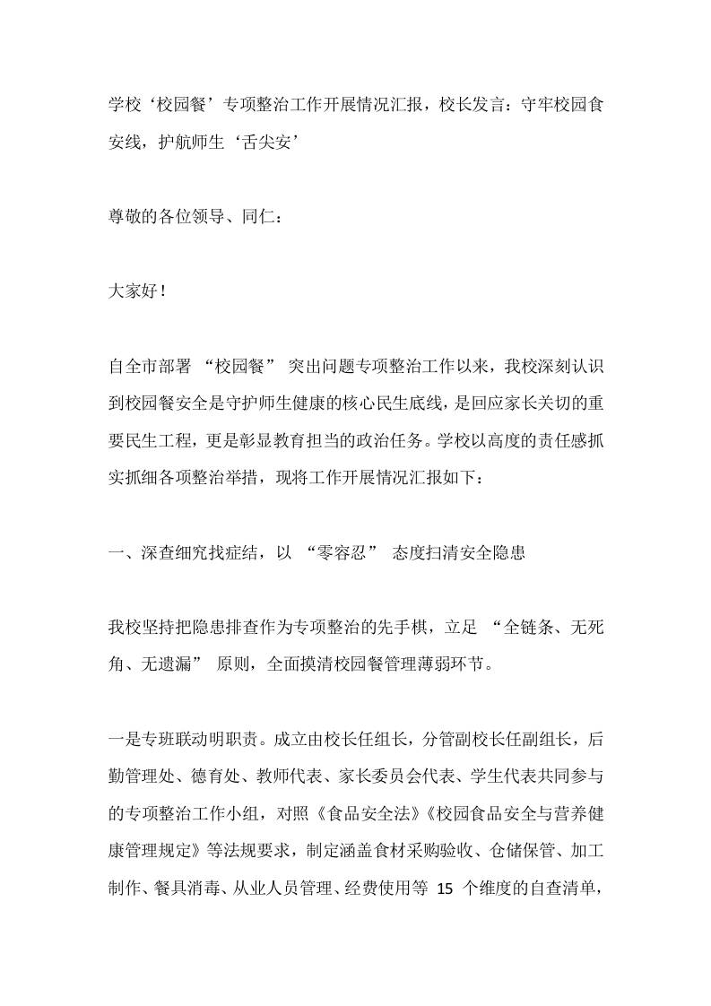 学校‘校园餐’专项整治工作开展情况汇报，校长发言：守牢校园食安线，护航师生‘舌尖安’-教务资料网