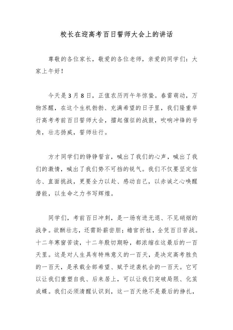 校长在迎高考百日誓师大会上的讲话-教务资料网