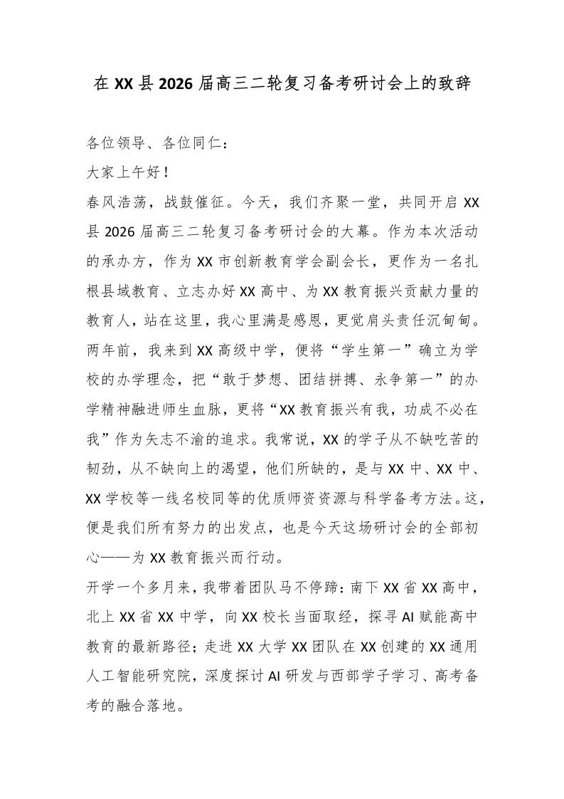 在XX县2026届高三二轮复习备考研讨会上的致辞-教务资料网