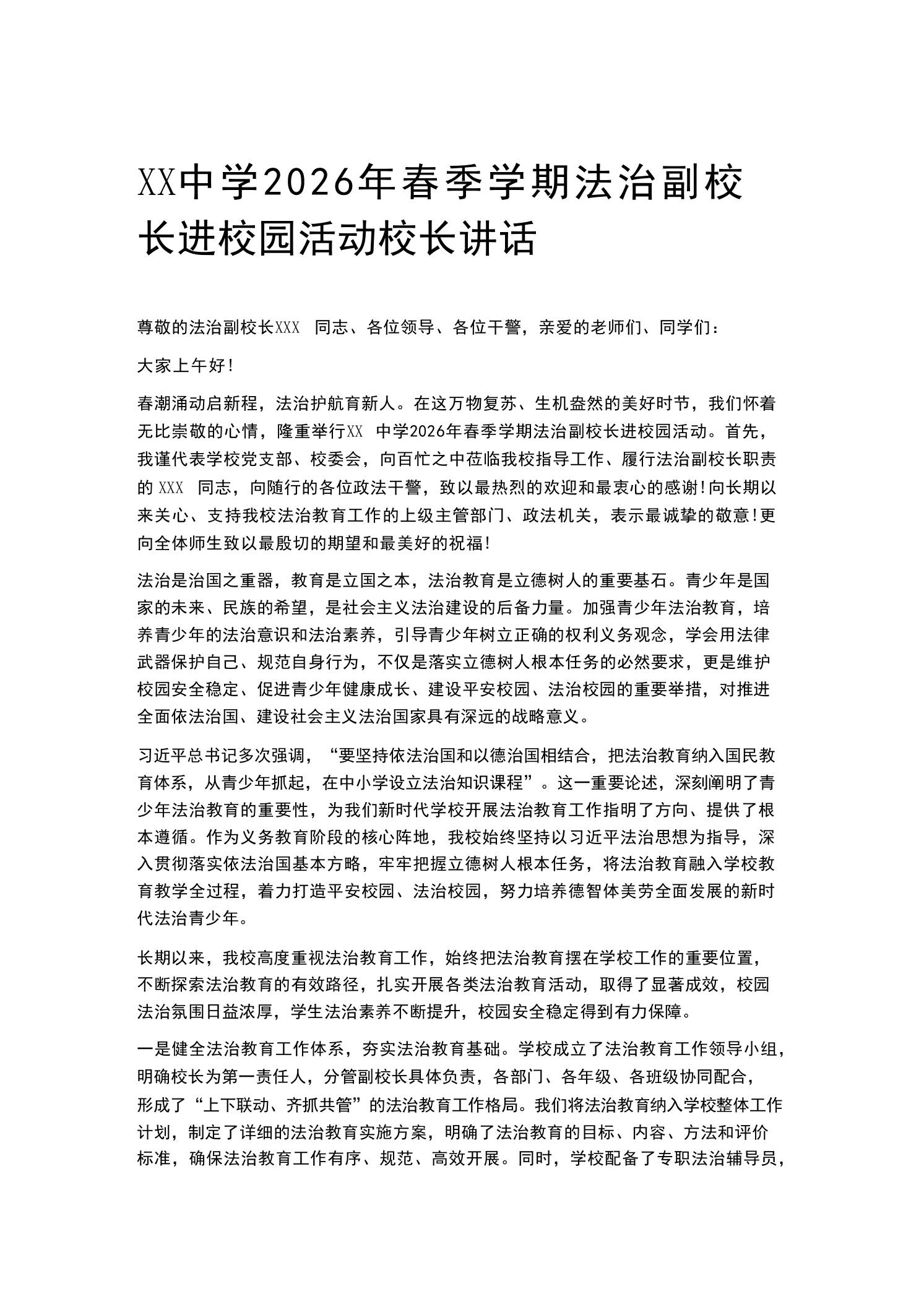XX中学2026年春季学期法治副校长进校园活动校长讲话-教务资料网