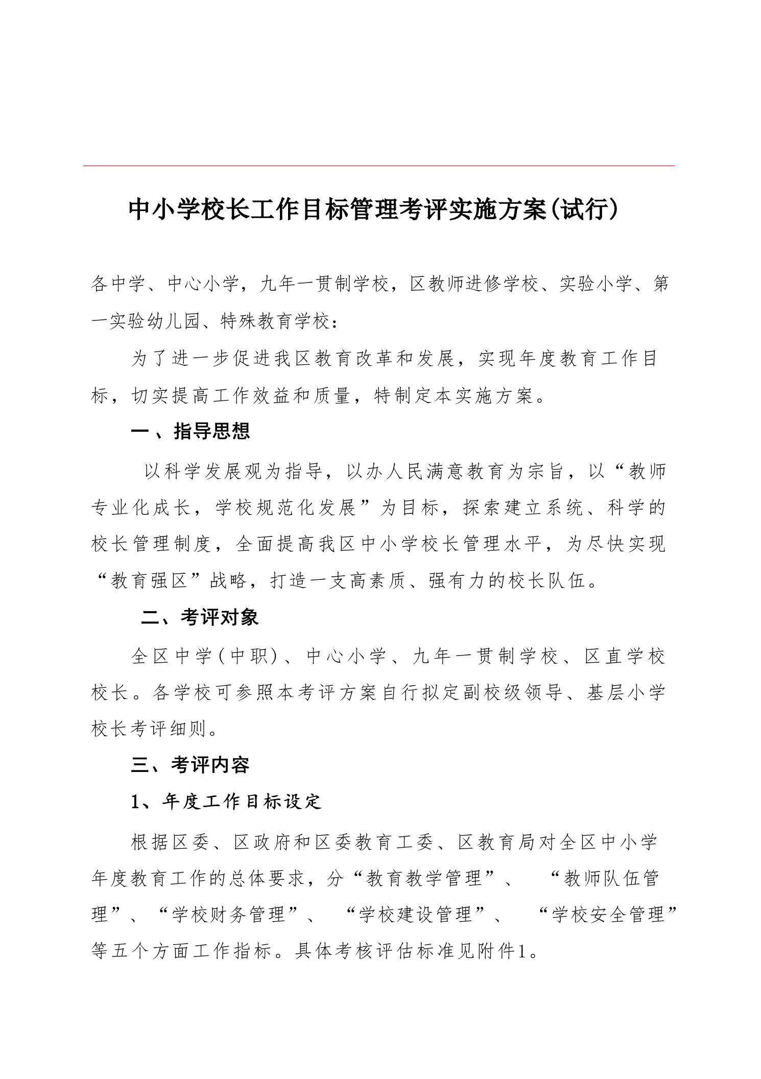 中小学校长工作目标管理考评实施方案(试行)-教务资料网