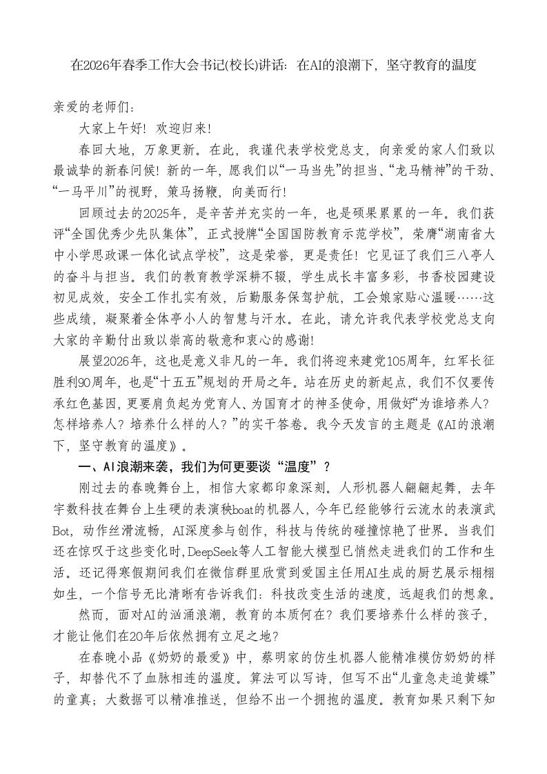 在2026年春季工作大会书记(校长)讲话：在AI的浪潮下，坚守教育的温度-教务资料网