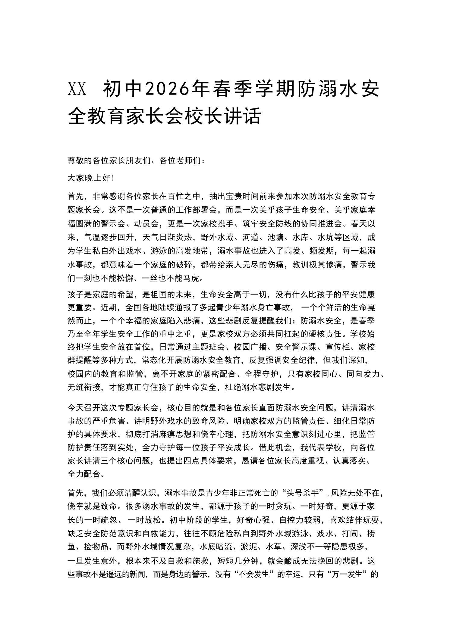 XX初中2026年春季学期防溺水安全教育家长会校长讲话-教务资料网