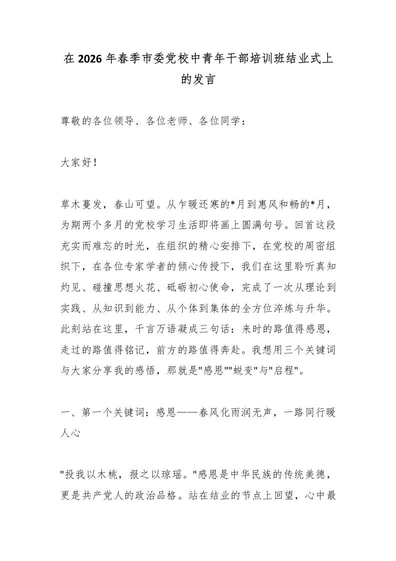在2026年春季市委党校中青年干部培训班结业式上的发言-教务资料网
