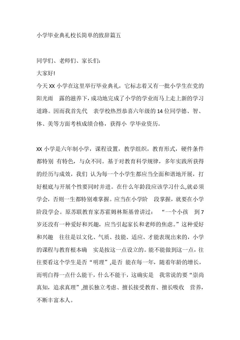 小学毕业典礼校长简单的致辞篇五-教务资料网
