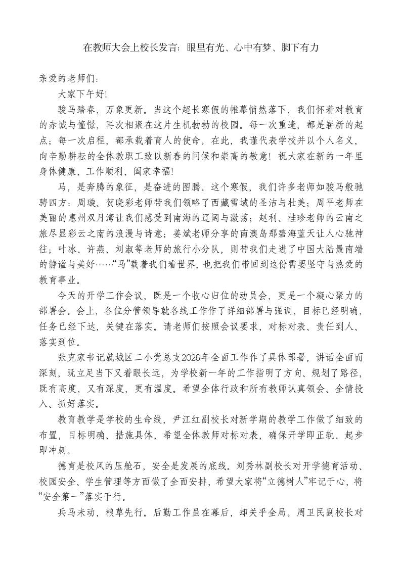 在教师大会上校长发言：眼里有光、心中有梦、脚下有力-教务资料网
