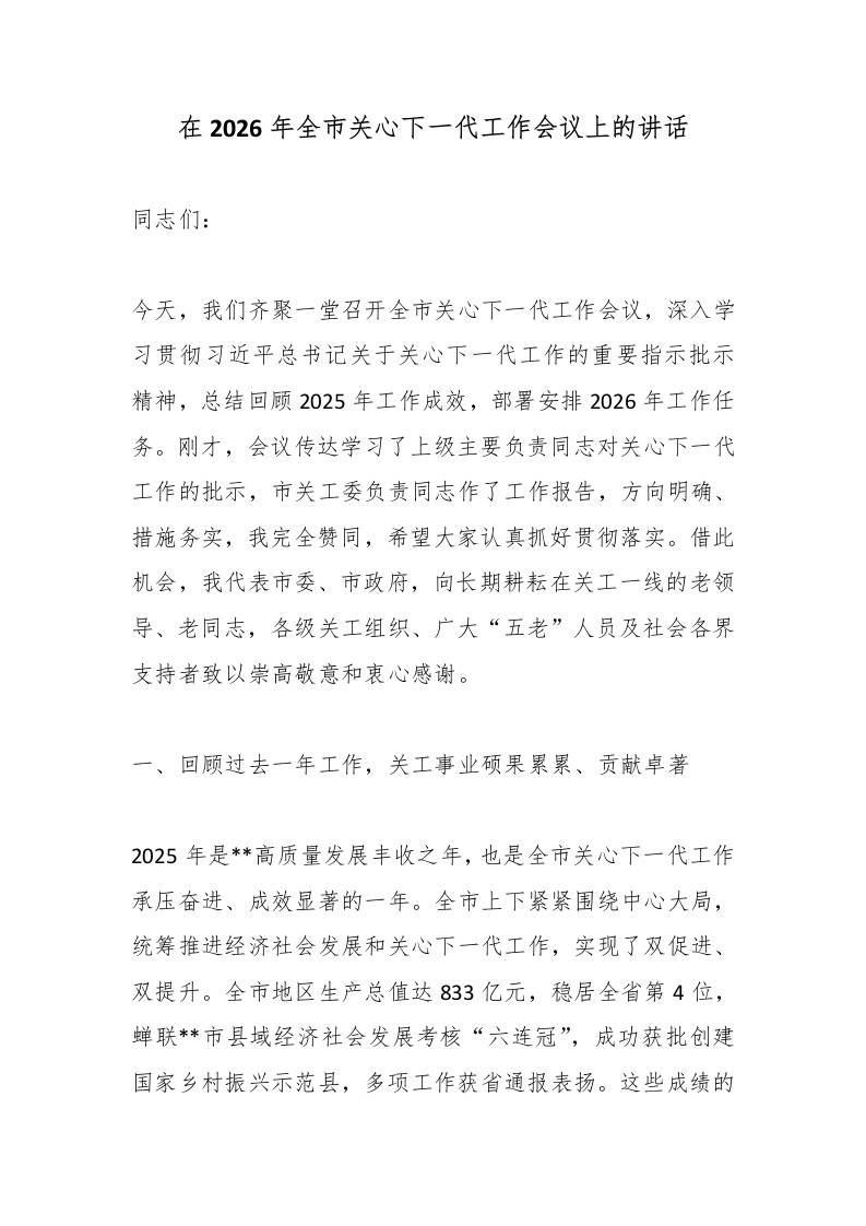 在2026年全市关心下一代工作会议上的讲话-教务资料网