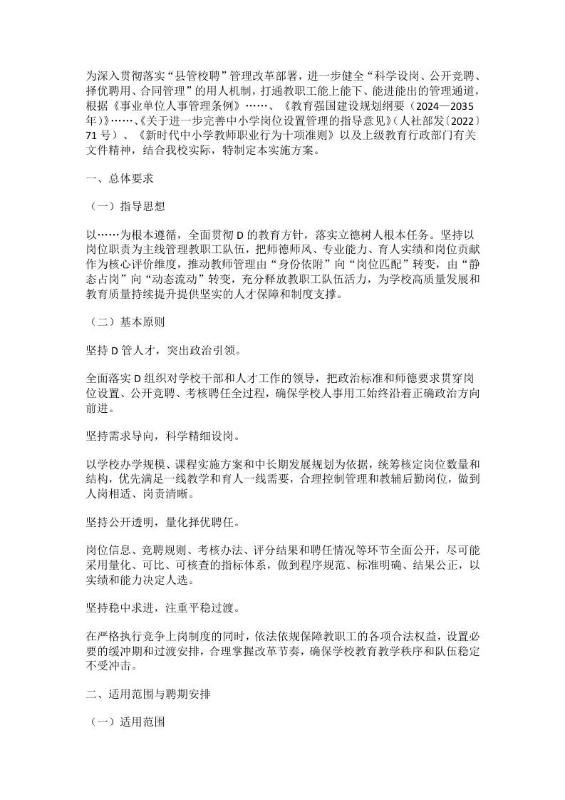 学校教职工竞聘上岗工作实施方案（2026年修订）-教务资料网