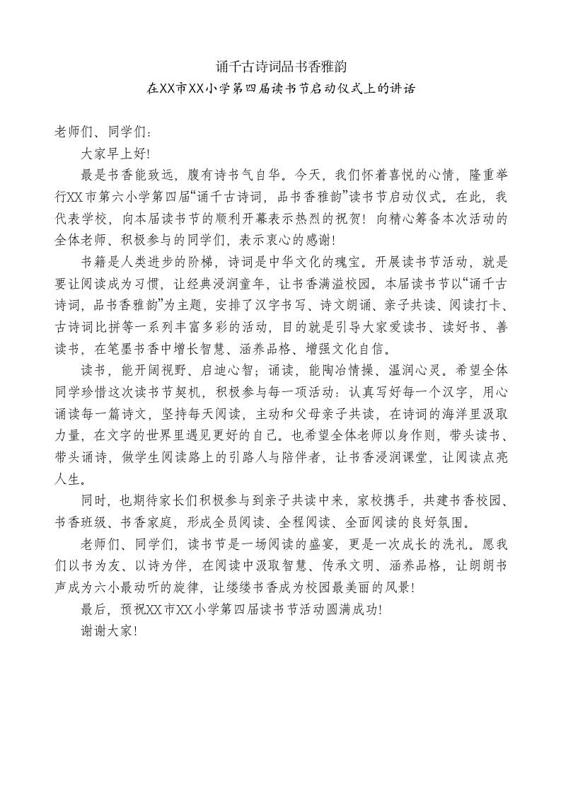 XX小学第四届读书节启动仪式上的讲话：诵千古诗词品书香雅韵-教务资料网