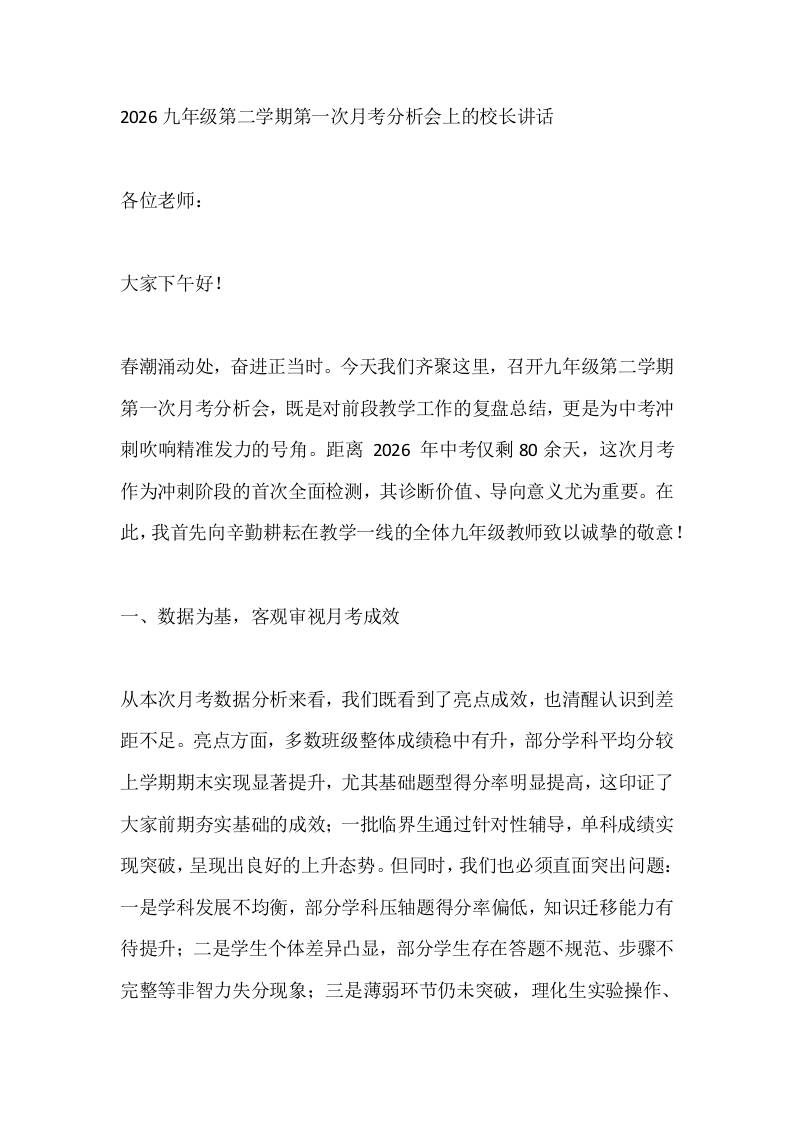 2026九年级第二学期第一次月考分析会上的校长讲话-教务资料网