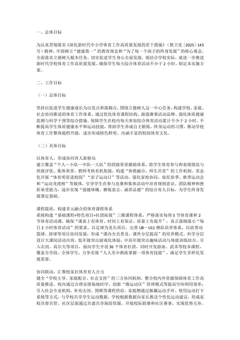 2026年学校体育工作高质量发展工作方案-教务资料网