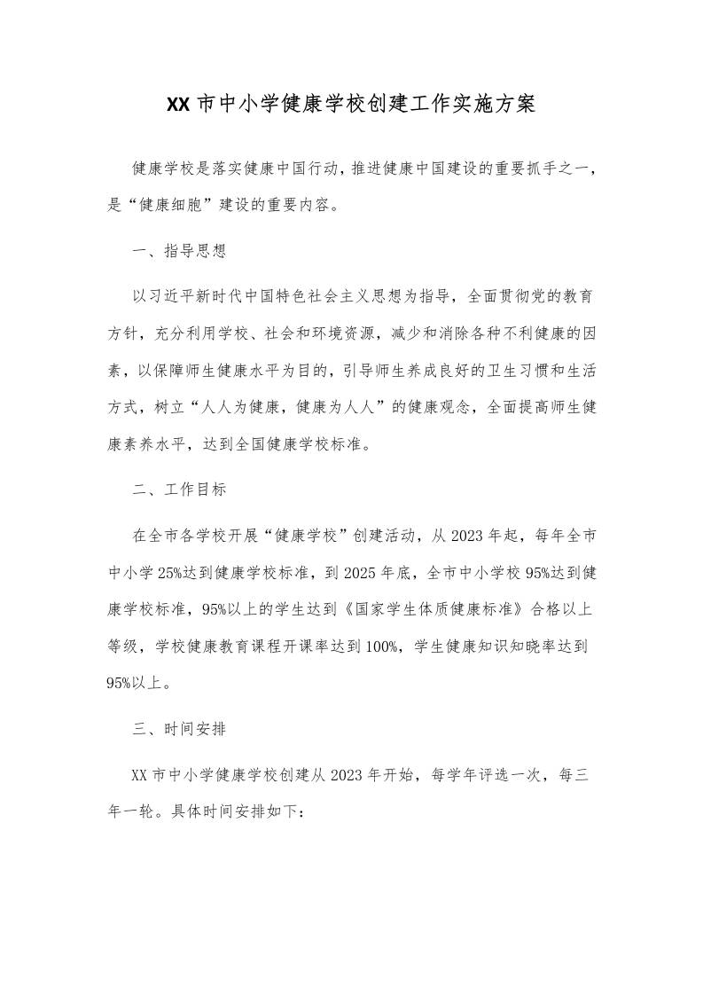 XX市中小学健康学校创建工作实施方案-教务资料网